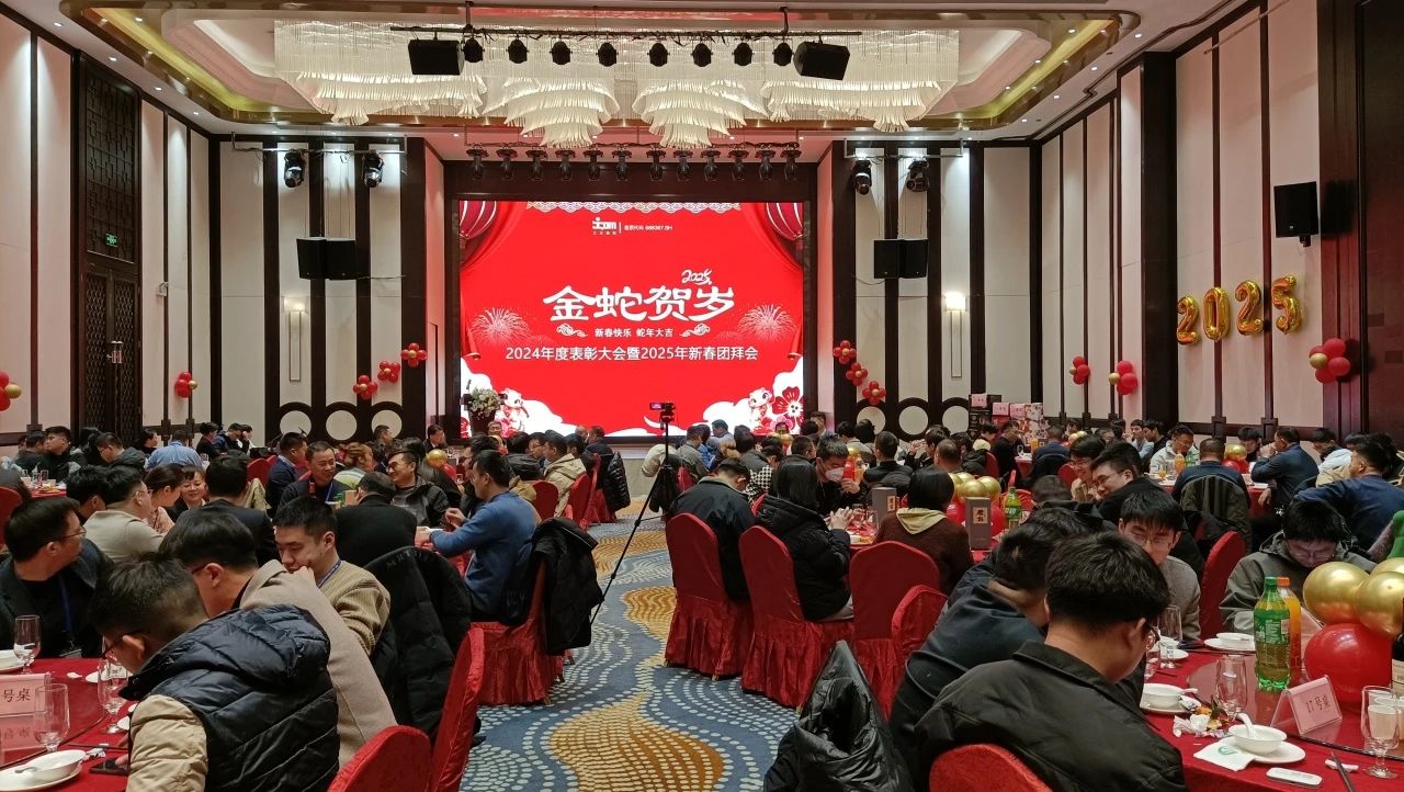 工大乐鱼2024 年度员工表彰大会暨 2025 年新春团拜会圆满举行