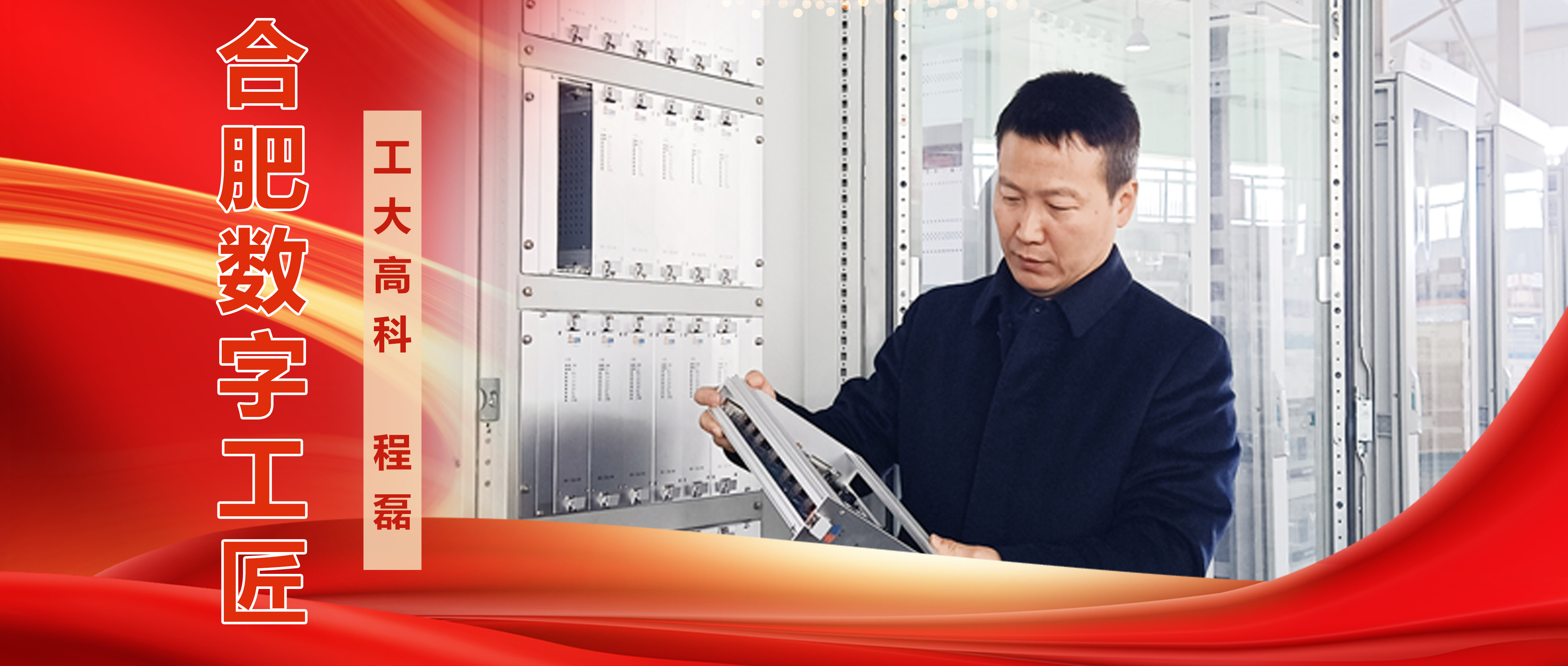 “合肥数字工匠”！恭喜工大乐鱼程磊同志上榜